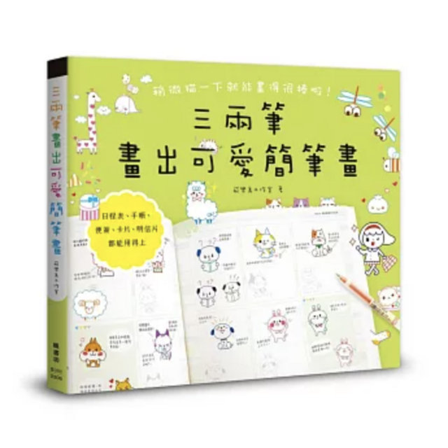 三兩筆畫出可愛簡筆畫