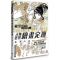 漫畫家篠房六郎的私房祕笈 人物姿勢繪畫定理