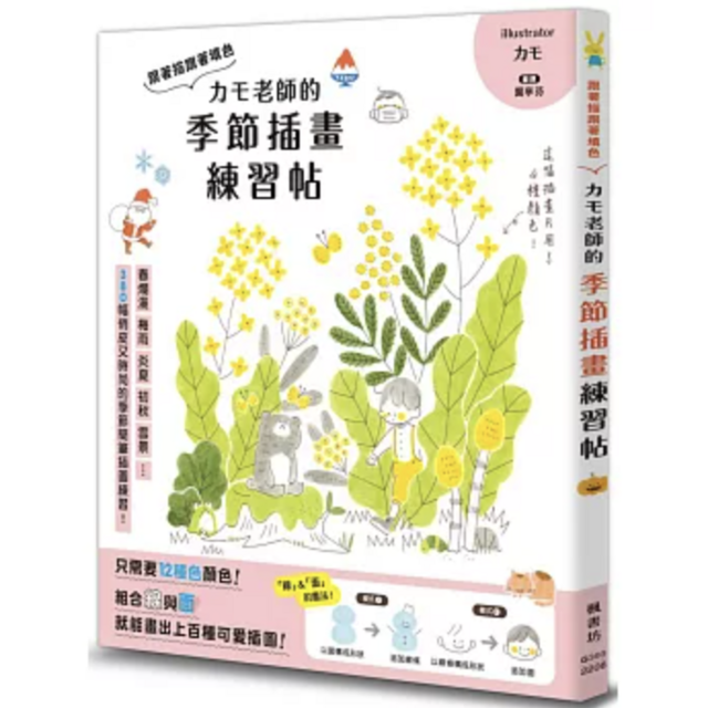 カモ老師的季節插畫練習帖