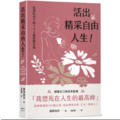 活出精采自由人生！長壽時代下的100條致勝法則