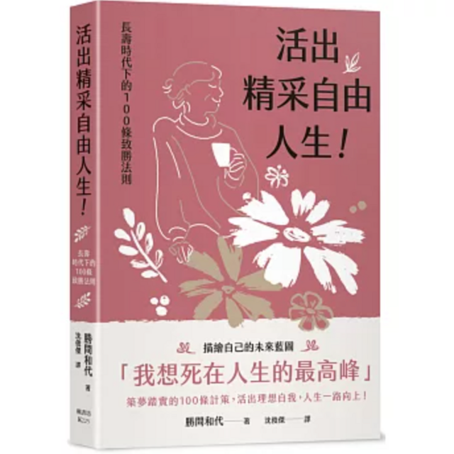 活出精采自由人生！長壽時代下的100條致勝法則