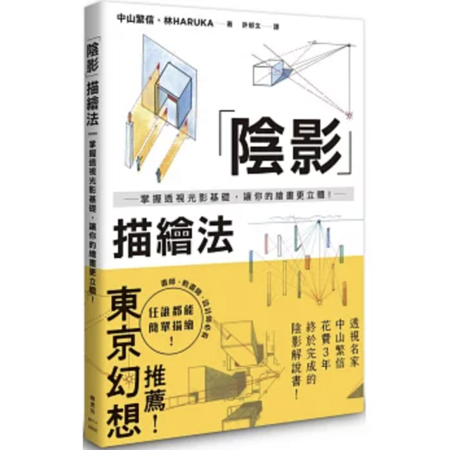 陰影描繪法：掌握透視光影基礎，讓你的繪畫