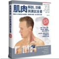 肌肉解剖、功能與測試全書：改訂7版，翻譯為15國語言，全球暢銷逾18年的字典級肌肉工具書