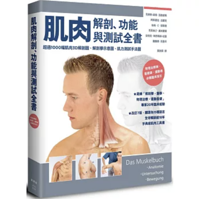肌肉解剖、功能與測試全書：改訂7版，翻譯為15國語言，全球暢銷逾18年的字典級肌肉工具書