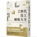 Z世代員工解析大全：消弭鴻溝才能擺脫煩躁