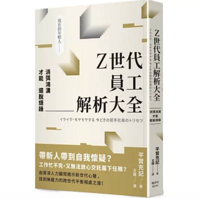 Z世代員工解析大全：消弭鴻溝才能擺脫煩躁