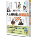 晨讀10分鐘 人生勝利組的啟蒙名言100句