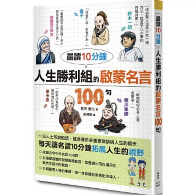 晨讀10分鐘 人生勝利組的啟蒙名言100句
