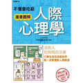 不懂會吃虧 漫畫圖解 人際心理學