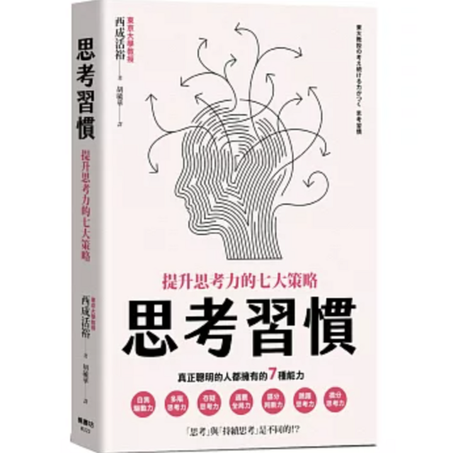 思考習慣：提升思考力的七大策略