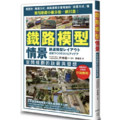 鐵路模型情景 空間規劃的訣竅與發想