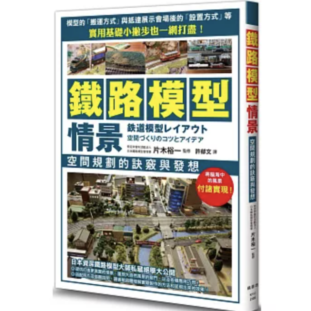 鐵路模型情景 空間規劃的訣竅與發想