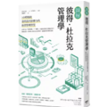 圖解彼得．杜拉克管理學：3小時吸收當代最具影響力的經營管理智慧