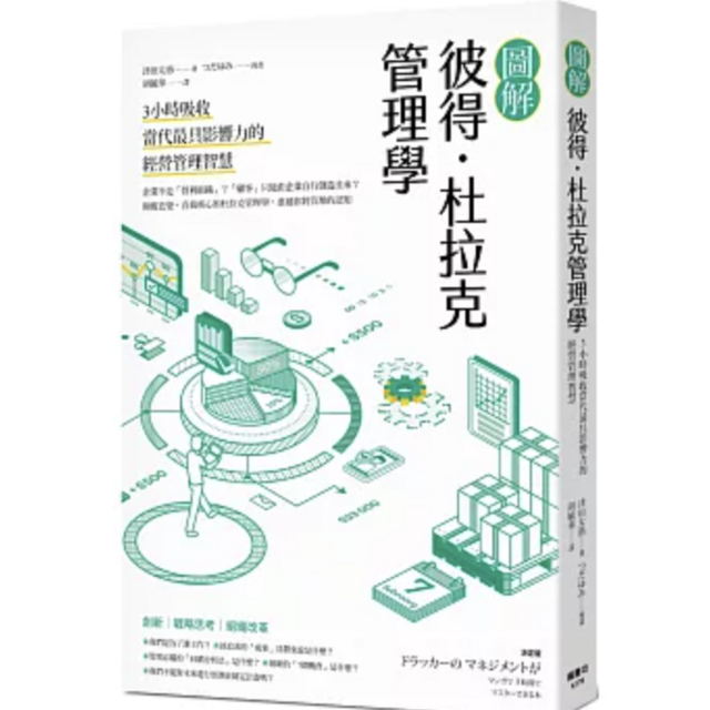 圖解彼得．杜拉克管理學：3小時吸收當代最具影響力的經營管理智慧