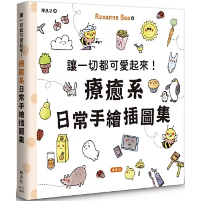 讓一切都可愛起來！療癒系日常手繪插圖集讓