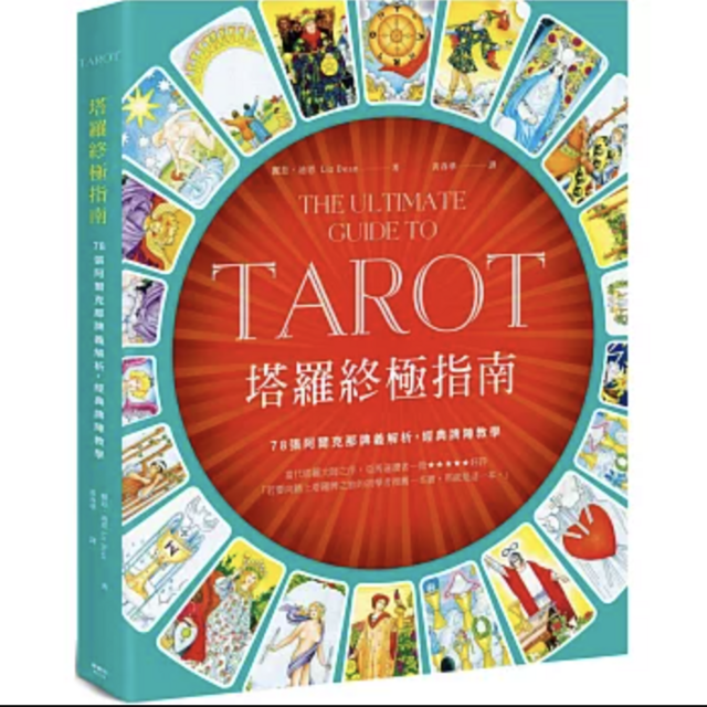 塔羅終極指南：世界塔羅大師之作，78張阿爾克那牌義解析，啟發靈性直覺