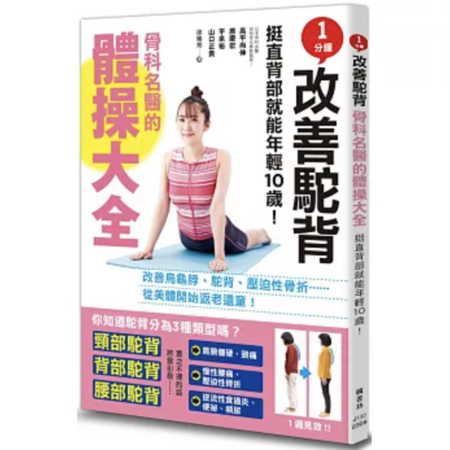 1分鐘改善駝背！骨科名醫的體操大全