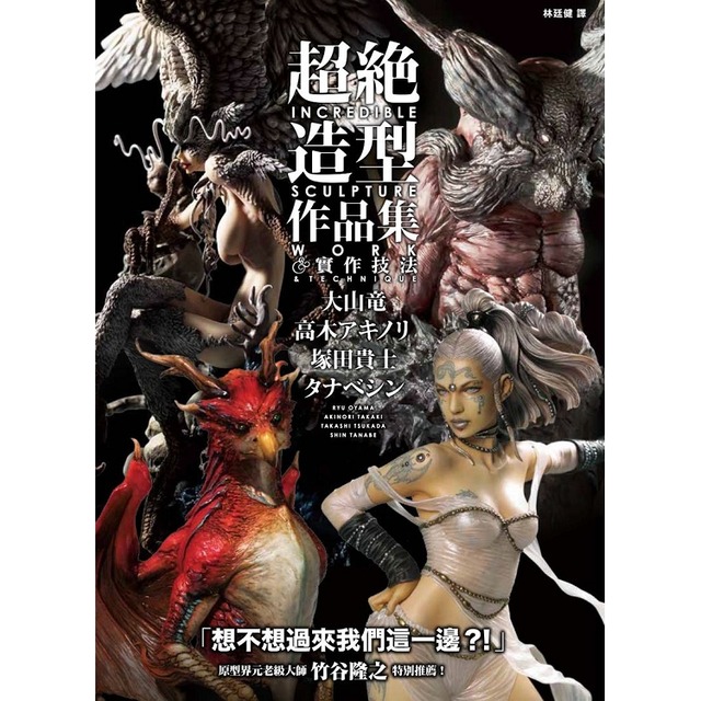 超絕造型作品集＆實作技法