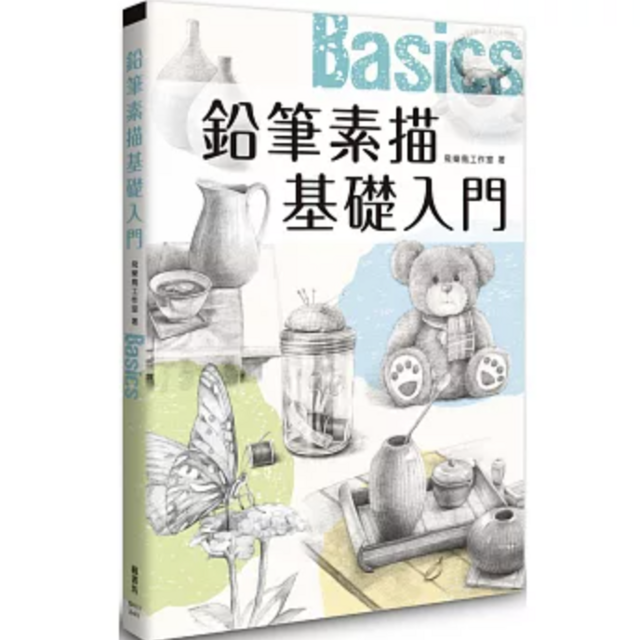 鉛筆素描基礎入門
