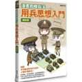 漫畫戰略兵法 用兵思想入門 編制篇