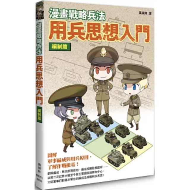漫畫戰略兵法 用兵思想入門 編制篇