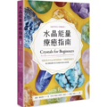 水晶能量療癒指南：美國NO.1長暢經典，50款基本水晶使用指南＋75種能量處方