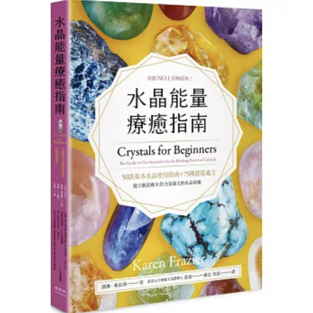 水晶能量療癒指南：美國NO.1長暢經典，50款基本水晶使用指南＋75種能量處方