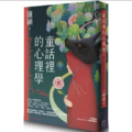童話裡的心理學