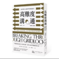 高難度溝通：麻省理工最熱門的溝通課，在對立的世界裡，如何善用溝通打破僵局