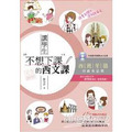 讓學生不想下課的西文課：西班牙語初級會話篇（附MP3）
