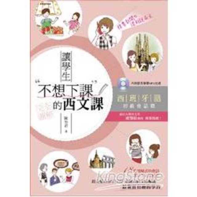 讓學生不想下課的西文課：西班牙語初級會話篇（附MP3）