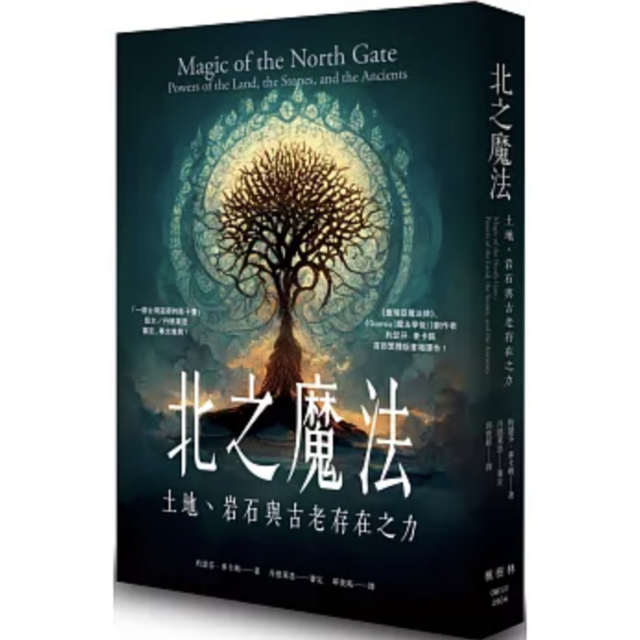 北之魔法：土地、岩石與古老存在之力