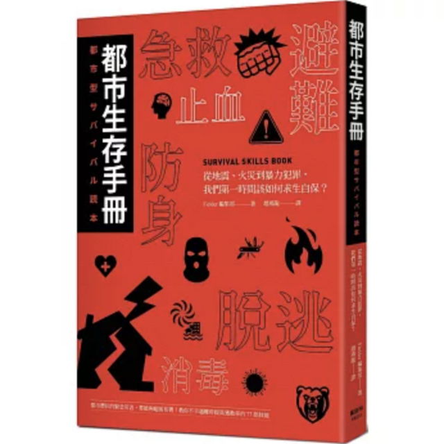 都市生存手冊：從地震、火災到暴力犯罪，我們第一時間該如何自保求生？