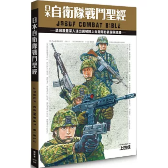 日本自衛隊戰鬥聖經