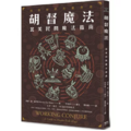 胡督魔法：北美民間魔法指南