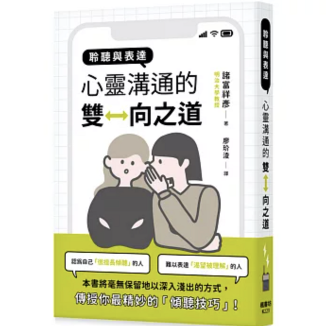 聆聽與表達：心靈溝通的雙向之道