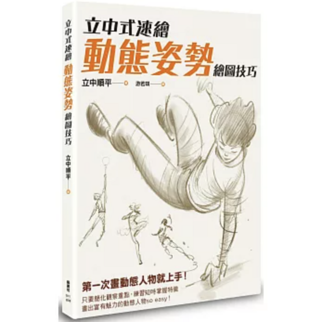 立中式速繪 動態姿勢繪圖技巧
