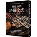 黑暗中的塔羅之光