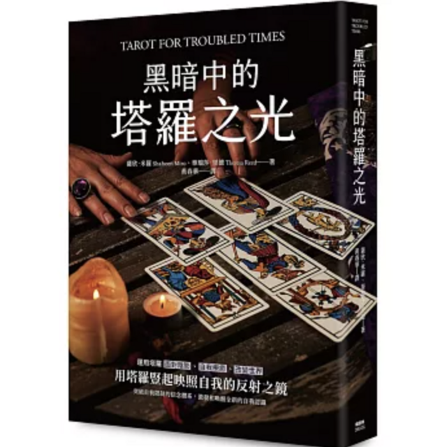 黑暗中的塔羅之光