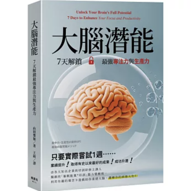 大腦潛能：7天解鎖最強專注力與生產力