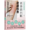 皮膚專科醫師彙整：依季節判斷皮膚疾患