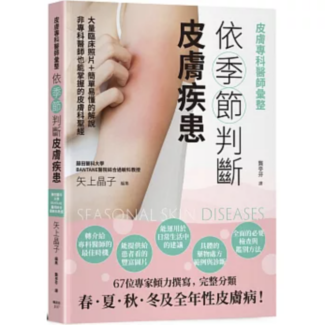 皮膚專科醫師彙整：依季節判斷皮膚疾患