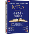 MBA必讀50本管理經典：一本書速學最關鍵‧最精要‧最高效管理思維與應用