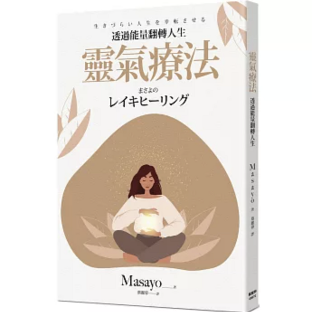 靈氣療法：透過能量翻轉人生