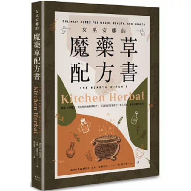 女巫安娜的魔藥草配方書