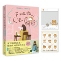 下班後，人生才開始：上班決定薪水，下班決定人生！（隨書贈送貓臉表情貼紙+IG風格PVC透卡）