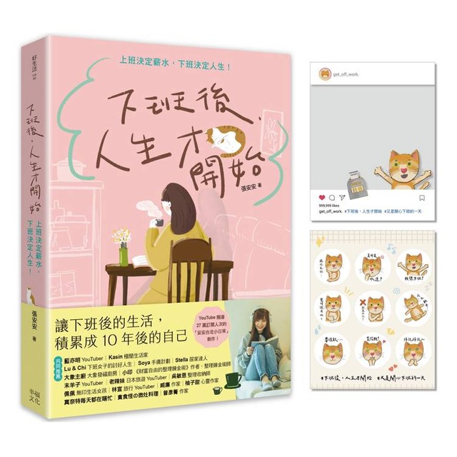 下班後，人生才開始：上班決定薪水，下班決定人生！（隨書贈送貓臉表情貼紙+IG風格PVC透卡）