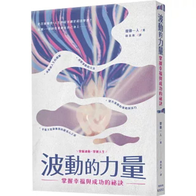 波動的力量：掌握幸福與成功的祕訣