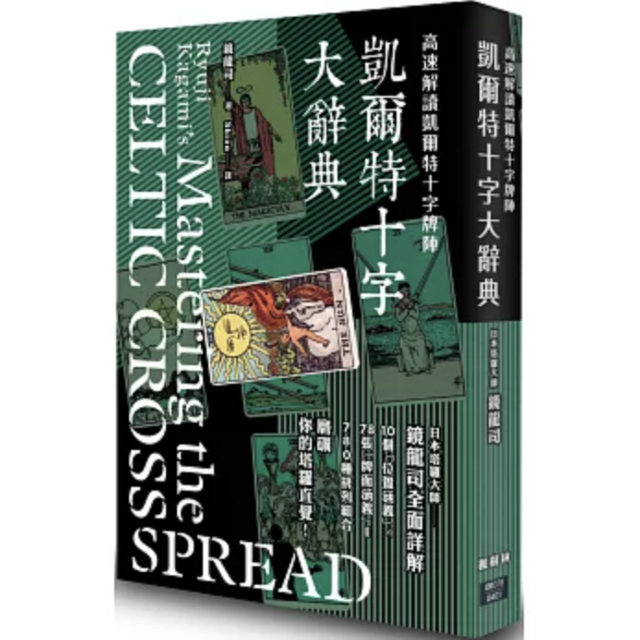 凱爾特十字大辭典
