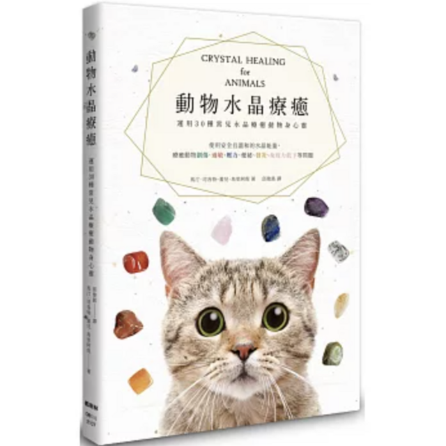動物水晶療癒：運用30種常見水晶療癒動物身心靈